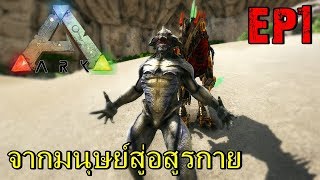 BGZ  ARK Fomorian Races EP1 จากมนุษย์สู่อสูรกาย [upl. by Hsirrehc]