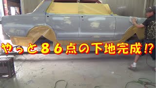 ８６点の下地完成⁉ レストア ハコスカ restore 旧車 鈑金 塗装 板金 car restoration repair bodypainting bodywork metalwork 千鳥工房 [upl. by Ekim]