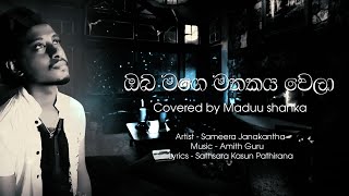 ගොඩක් අය ඉල්ලපු  ඔබ මගේ මතකය වෙලා  oba mage mathakaya covered by Maduu shanka [upl. by Noelyn855]