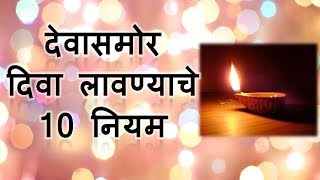 देवासमोर दिवा लावताना या चुका करू नका  देवासमोर दिवा लावण्याचे 10 नियम  lighting diya for god [upl. by Nolana]