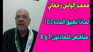 rahmani mohammed lyes رحماني محمد الياس لماذا تطبيق المادة 102 مناقض للمادة 7 والمادة 8 [upl. by Robinetta495]