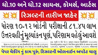 🔥 std 10 result date 2024 std 12 result 2024 date gseb result date 2024 gujarat board result 2024 [upl. by Hetty284]