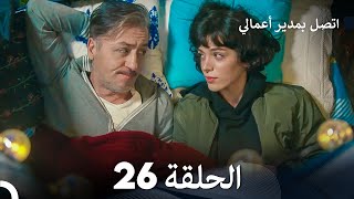 FULL HD Arabic Dubbed اتصل بمدير أعمالي الحلقة 26 [upl. by Emmye]