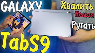 Samsung Galaxy Tab S9 Лучший ПЛАНШЕТ для ИГР ОбзорТестОпыт эксплуатации [upl. by Srini]