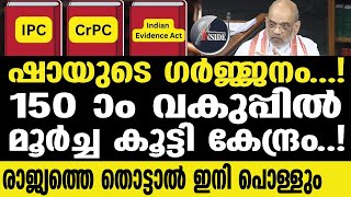 Lawreformation പുതിയ രീതി രാജ്യദ്രോഹക്കുറ്റം [upl. by Iliram452]