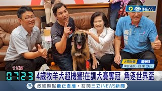 贏得全國總冠軍 台灣訓犬師攜愛犬出征世界盃 4歲牧養犬超機警在訓犬賽奪冠 角逐世界盃 林姿妙大讚狗比小孩還乖│記者 黃國瑞 胡嘉珍│【台灣要聞】20230819│三立iNEWS [upl. by Wiedmann777]