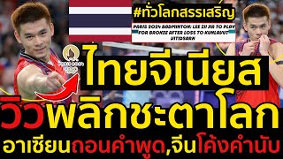 ด่วน ทั่วโลกสรรเสริญไทยจีเนียส วิวกุลวุฒิ พลิกชะตาโลกอาเซียนถอนคำพูดจีนโค้งคำนับ [upl. by Sink443]