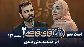 سریال آقای قاضی 2  پرونده پنجم  ایراد صدمه بدنی عمدی  Serial Aghaye Ghazi 2  Part 6 [upl. by Nashbar]