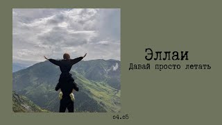 Эллаи  Давай просто летать текстlyrics [upl. by Finstad398]