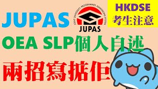 【必看】㊙️實用OEA SLP技巧 │ 🔥個人自述QampA │ ✨JUPAS和NonJUPAS都有用 │ ⚠️超重要卻被輕視的致勝關鍵 │ ✌️把握機會好好介紹自己 │ Faith Education [upl. by Ellessig]