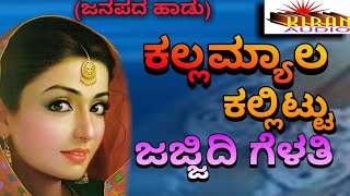 Kalla myala kallittu ಕಲ್ಲಮ್ಯಾಲ ಕಲ್ಲಿಟ್ಟು [upl. by Altman311]