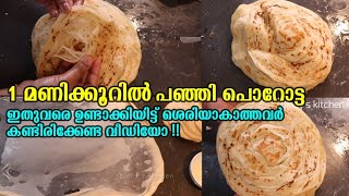 💯ആദ്യമായി ഉണ്ടാക്കുന്നവർക്കു പോലും എളുപ്പം  Easiest Soft Parotta Recipe  Kerala Parotta In 3 Ways [upl. by Columbine447]