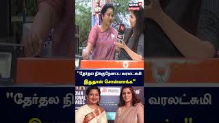 quotதேர்தல நிக்குறேனப்ப Varalaxmi இது தான் சொன்னாங்கquot Raadhika Sarathkumar  BJP [upl. by Ennail]