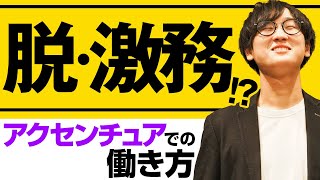 【アクセンチュア転職対策4】現在の残業時間・働き方改革を元社員が解説！（激務外コンコンサル） [upl. by Lledal]