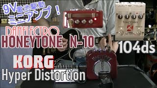 【ミニアンプレビュー】DANELECTRO HONEYTONE クリーンアンプとしての再生能力テスト「とKORG 104ds Hyper Distortion」 [upl. by Suolhcin12]