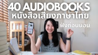 แนะนำ หนังสือเสียง ภาษาไทย 40 เล่ม ฟังก่อนนอน audiobook  The Bookmarks Stroy [upl. by Llerihs376]