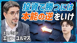 【株は本能の逆を行け】“気鋭のエコノミスト”エミン・ユルマズ直伝「負けない投資ルール10選」／「賢くなった気が」国山ハセンも感激の四季報読解スキル【MONEY SKILL SET EXTRA】 [upl. by Macy]