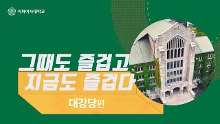 그때도 즐겁고 지금도 즐겁다 대강당편 [upl. by Siesser]