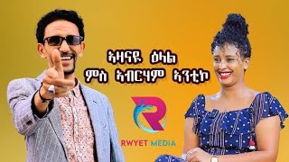 ኣዛናዪ ዕላል ምስ ስነ ጥበባዊ ኣብርሃም ኣንቲኮnew eritrean show abrham antiko coming soon [upl. by Karry]