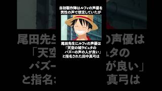 「尾田先生にルフィの声を指名された」田中真弓に関する雑学 ワンピース onepiece 田中真弓 [upl. by Retsehc]