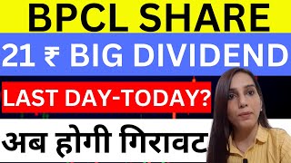 BPCL dividend last date today  Bharat petroleum share news today  BPCL share price target  stocks [upl. by Telracs]