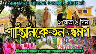 Shantiniketan Tour Plan  Sonajhuri Haat  Santiniketan Hotel  Visva Bharati  কম খরচে শান্তিনিকেতন [upl. by Stephanus]