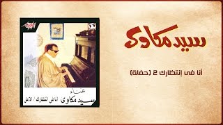 Ana Fe Entezarak 2 Live  Sayed Mekawy أنا في إنتظارك 2 تسجيل حفلة  سيد مكاوي [upl. by Dougherty]