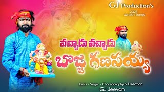 VACHADU VACHADU BOJJA GANAPAYYA SONG 2023  GJ JEEVAN  DJ SHEKAR  GANESH TELUGU SONGS [upl. by Allimaj]