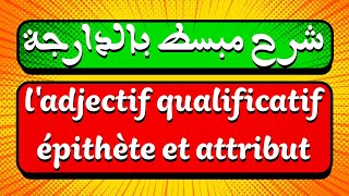 شرح مبسط بالعربية الدارجة لدرس ladjectif qualificatif épithète et attribut [upl. by Yrojram]