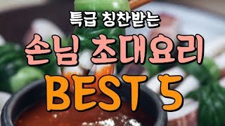 특급칭찬이야 손님초대요리 BEST5 만개의레시피 [upl. by Assenay858]