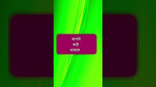 জীবনে মানুষকে কষ্ট দেওয়ার আগে shorts lovemusic love lovesong song sad sadsong [upl. by Olivia328]