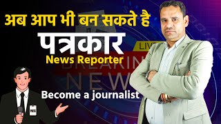 अब आप भी बन सकते है पत्रकार  Become a Journalist [upl. by Nylirac101]