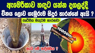 චීනය ලොව ගැඹුරුම සිදුර හාරන්නේ ඇයි  ඇයි මේ හදිස්සියේ  China has started digging a 10000m hole [upl. by Ardnahcal1]