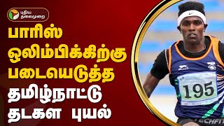 பாரிஸ் ஒலிம்பிக்கிற்கு படையெடுத்த தமிழ்நாட்டு தடகள புயல்  Praveen Chitravel  Olympic  PTT [upl. by Korb]