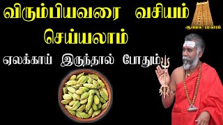 விரும்பியவரை ஒரே நாளில் வசியம் செய்ய  Pen Vasiyam  Aan Vasiyam  vasiyam seivathu eppadi in Tamil [upl. by Salazar70]