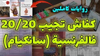 كيف تحصلت على 20 في مادة اللغة الفرنسية؟👌 كل شيء حول الفرنسية لسانكيام [upl. by Elauqsap]