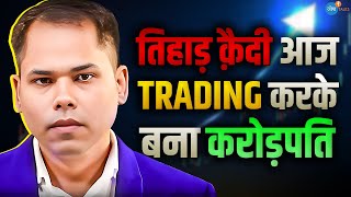 TRADING करने से पहले मैं तिहाड़ जेल में था  InvestoGraph  Amar Jaiswal  Josh Talks Hindi [upl. by Garold]