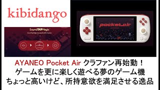 AYANEO Pocket Air クラファン再始動！ゲームを更に楽しく遊べる夢のゲーム機。高いけど、所持意欲を満足させる逸品。kibidango ayaneo pocketair [upl. by Naillij616]