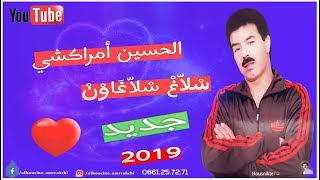 El Houcine Amrrakchi  Slagh Slaghawn EXCLUSIVE  الحسين أمراكشي  سلاغ سلاغاون حصريآ [upl. by Rednaxela]