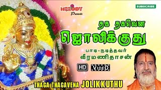 Thaga Thagavena Jolikkuthu  Ayyappan Song  Veeramanidasan  தக தக தகவென ஜொலிக்குது  வீரமணி தாசன் [upl. by Jamison978]