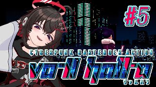 【VA11 HALLA：＃5】癖強客と、木曜夜のまったりバータイム🍸【新人Vtuberスイプロ】 [upl. by Nael]