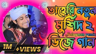 মুর্শিদ 2  তাহেরি সেরা ডিজে  Taheri new song  Murshid 2 DJ  Trance RemiX  Solaymon RemiX 2024 [upl. by Boelter]