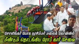 மீண்டும் தொடங்கியது ரோப் கார் சேவை Sholinghur Yoga Narasimhar Temple Rope Car Service Restarts [upl. by Yenittirb]