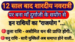 12 साल बाद शारदीय नवरात्री पर बना माँ दुर्गाजी के सयोंग से इन राशियों का राजयोग l rashifal l jyotish [upl. by Nuahc]