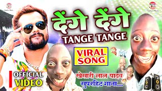 Khesari lal yadav ke gana Denge Denge देंगे देंगे खेसारी लाल Bhojpuri New Song Tange Tenge ka gana [upl. by Mcgruter]