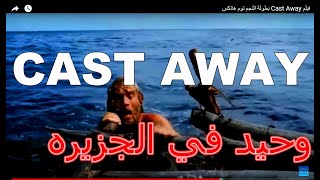 فيلم وحيد في الجزيره مترجم علاء ابو الفضل cast away [upl. by Berky]