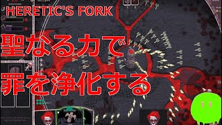 【新作ゲーム攻略】クリアしたい人はHoly構成やってください【Heretics Fork】 [upl. by Ahsinrad]