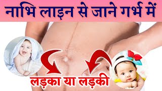 How To Predict Baby From Navel Line linea nigra  Symptoms Of Baby Boy  Tips To You [upl. by Oniram]