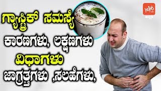 Gastric Problem  Causes Symptoms Types Precautions Tips  Good Health Tips  YOYO TV Kannada [upl. by Eduj]