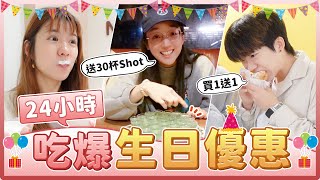 24小時只去有生日優惠的地方！幾歲幾杯shot、免費的密室逃脫和飲料甜點！壽星快來看！｜麻瓜挑戰 [upl. by Ydisahc]